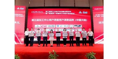 沐鸣2集团荣膺第三届加工中心“用户满意品牌”！